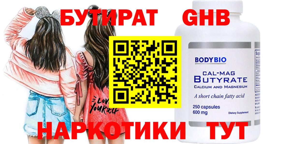 Черкесск  Бутират бутандиол  БУТИРАТ  Вход с VPN 