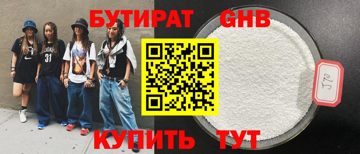Бутират Butirat Черкесск