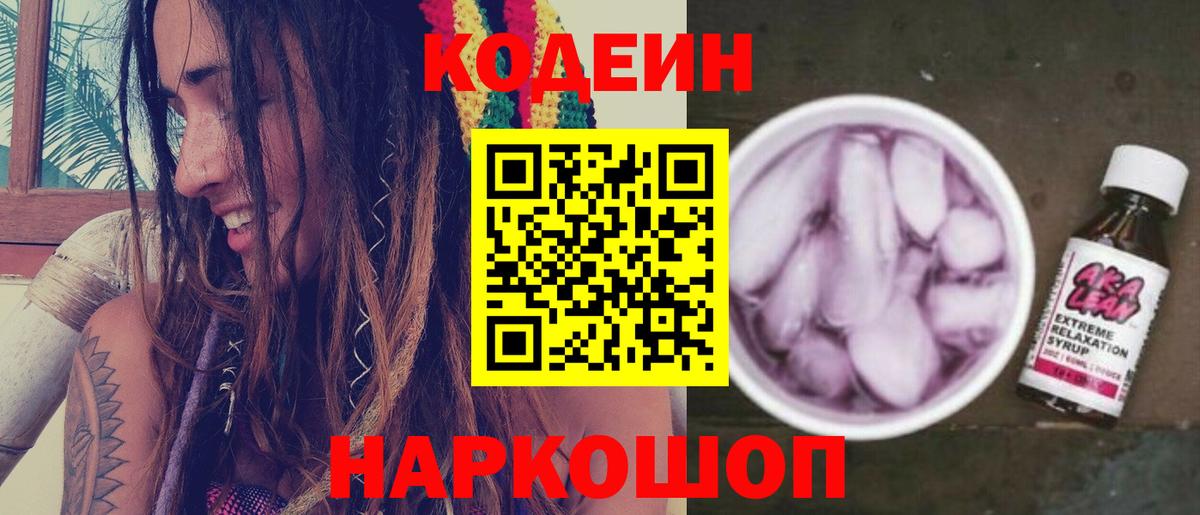Кодеин напиток Lean (лин) Черкесск